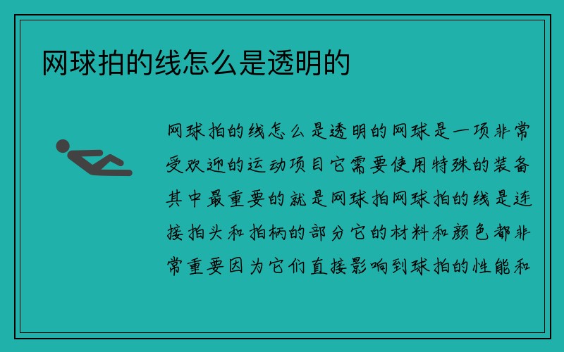 网球拍的线怎么是透明的