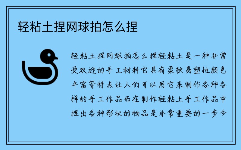 轻粘土捏网球拍怎么捏