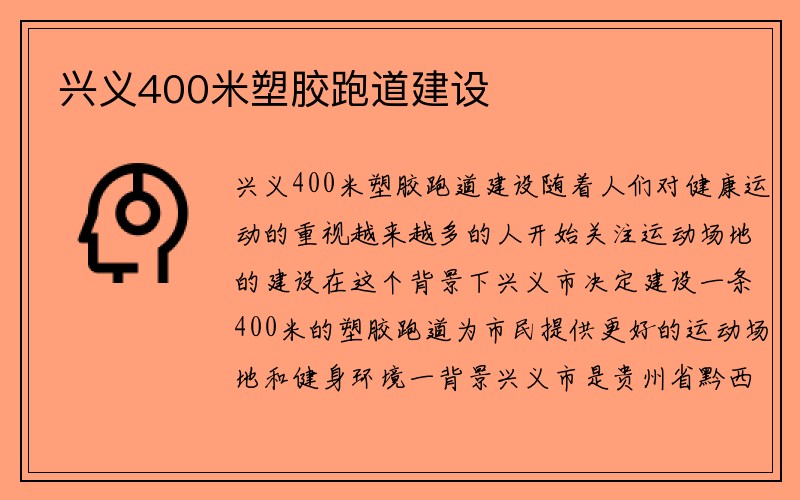 兴义400米塑胶跑道建设