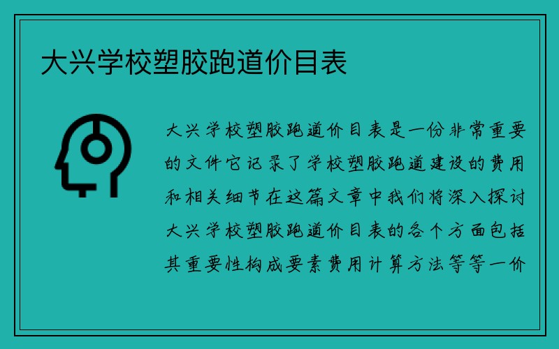 大兴学校塑胶跑道价目表