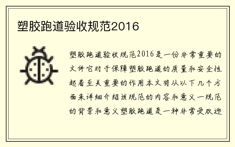 塑胶跑道验收规范2016