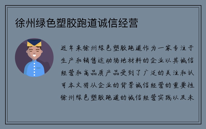 徐州绿色塑胶跑道诚信经营