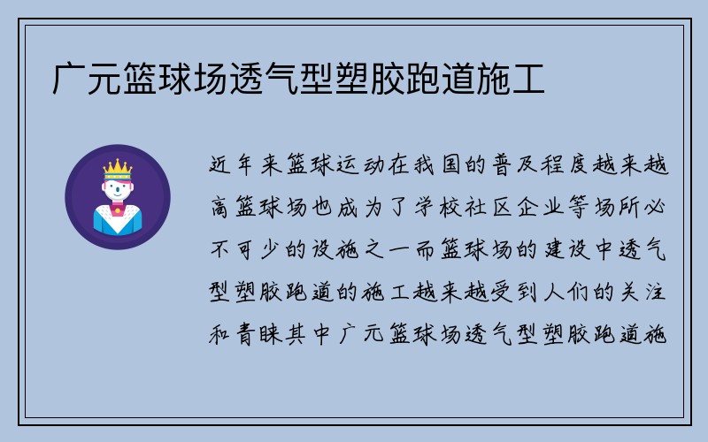 广元篮球场透气型塑胶跑道施工