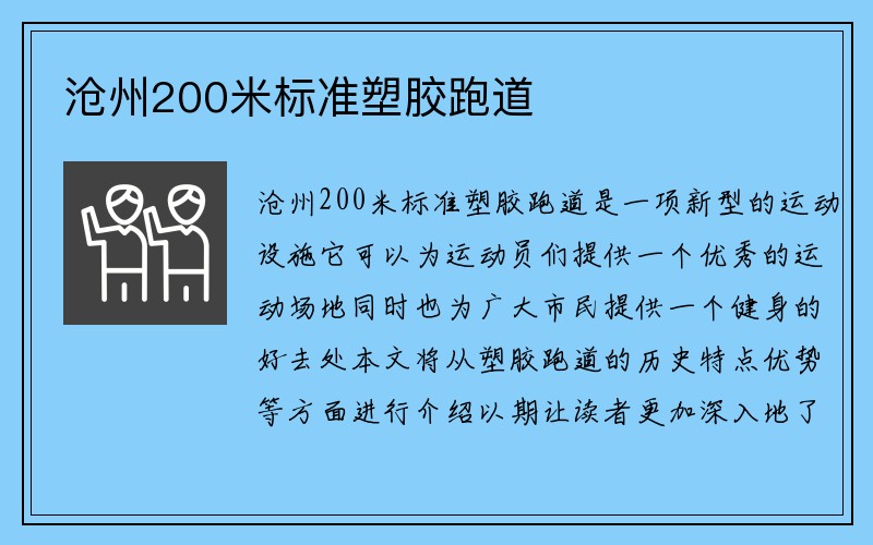 沧州200米标准塑胶跑道