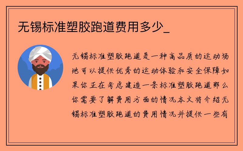 无锡标准塑胶跑道费用多少_