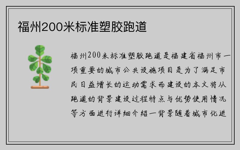 福州200米标准塑胶跑道