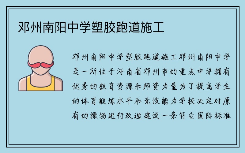 邓州南阳中学塑胶跑道施工