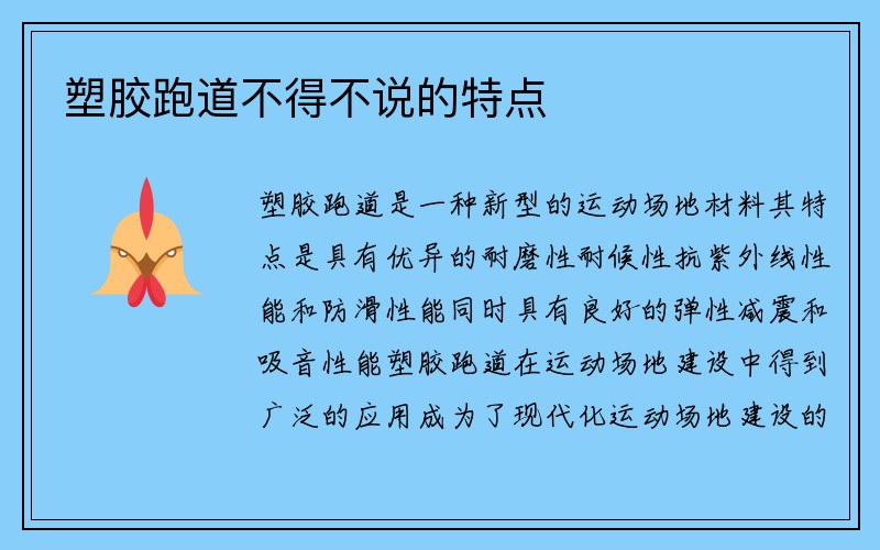 塑胶跑道不得不说的特点