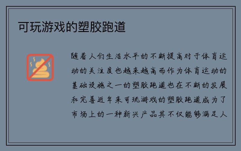 可玩游戏的塑胶跑道