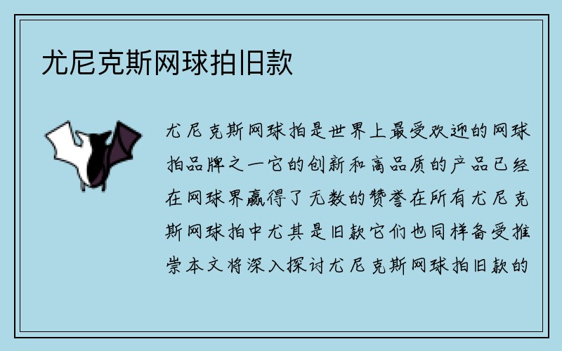 尤尼克斯网球拍旧款