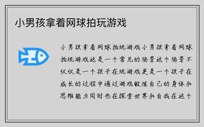 小男孩拿着网球拍玩游戏