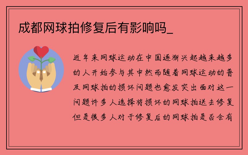 成都网球拍修复后有影响吗_