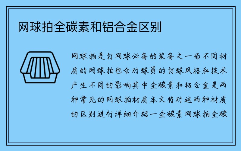 网球拍全碳素和铝合金区别