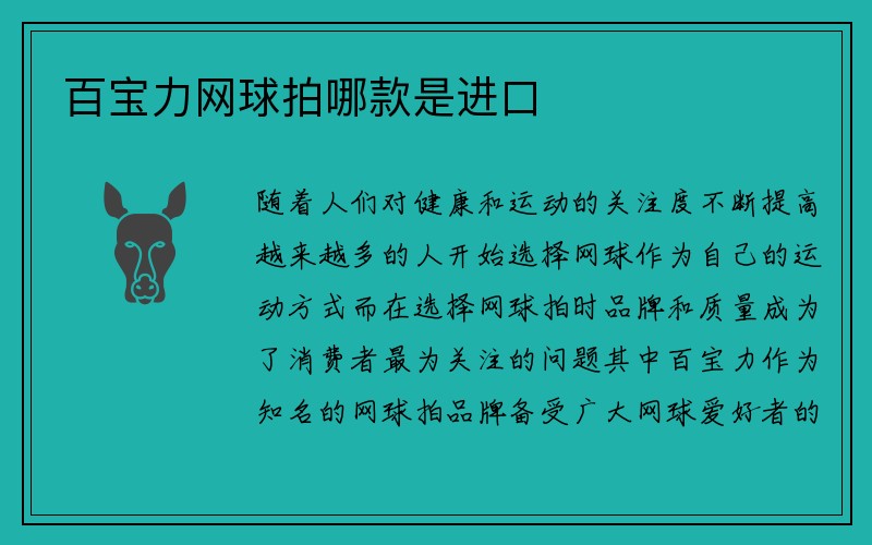 百宝力网球拍哪款是进口