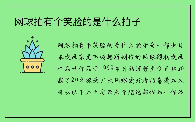 网球拍有个笑脸的是什么拍子