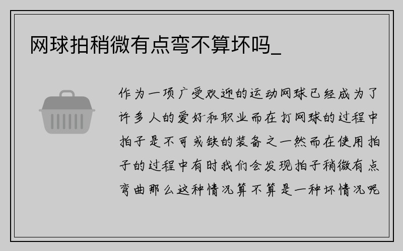 网球拍稍微有点弯不算坏吗_