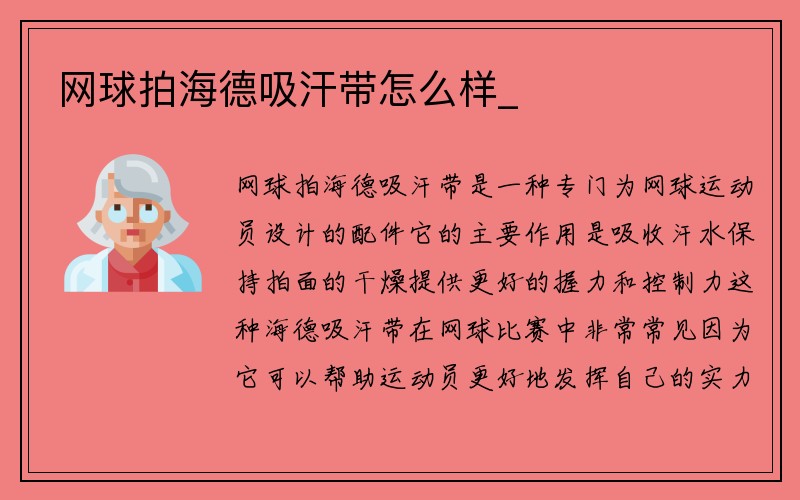 网球拍海德吸汗带怎么样_