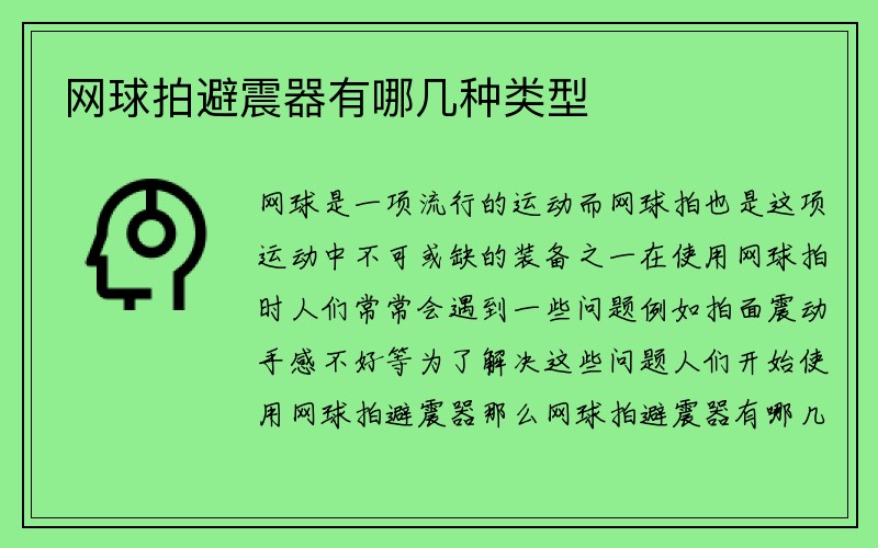 网球拍避震器有哪几种类型