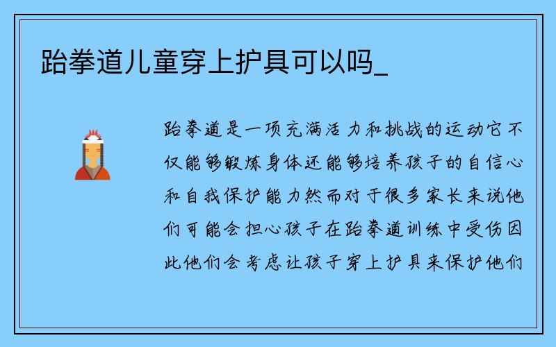 跆拳道儿童穿上护具可以吗_