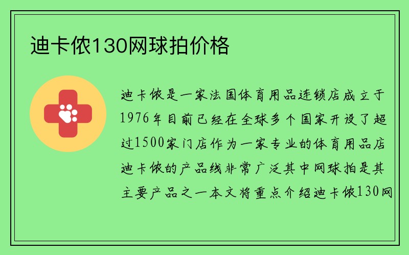 迪卡侬130网球拍价格