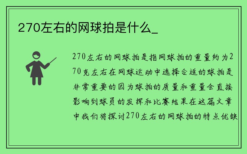 270左右的网球拍是什么_