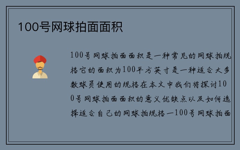 100号网球拍面面积