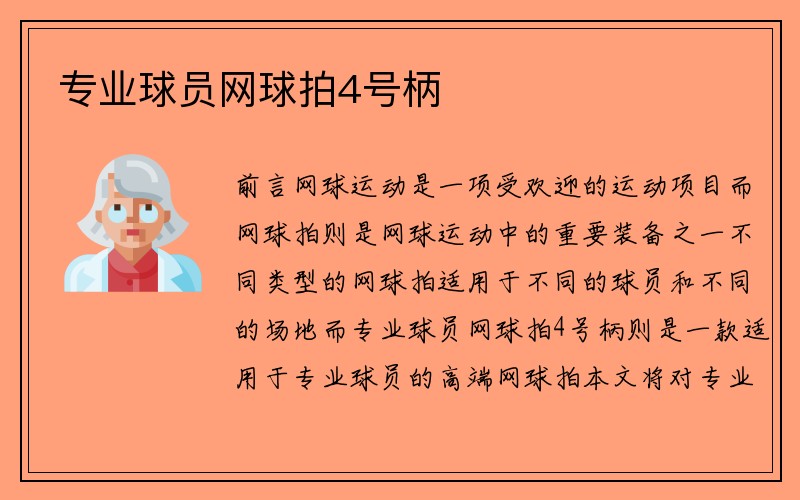 专业球员网球拍4号柄