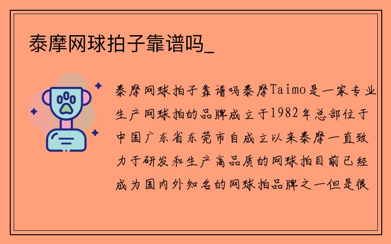 泰摩网球拍子靠谱吗_