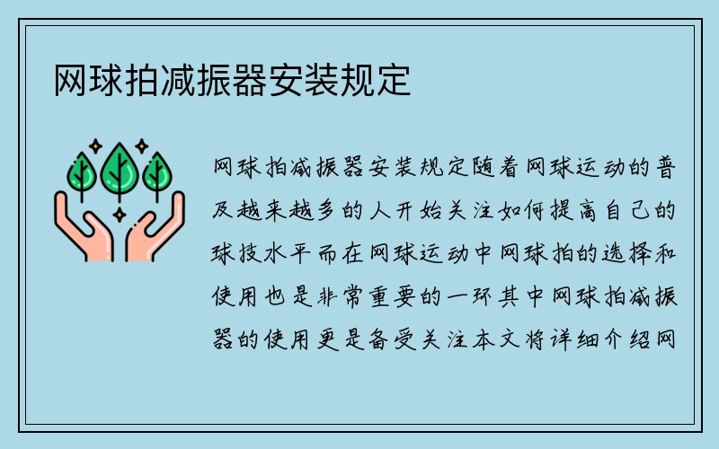 网球拍减振器安装规定