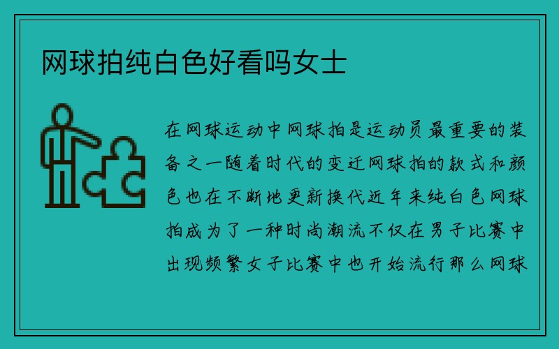 网球拍纯白色好看吗女士