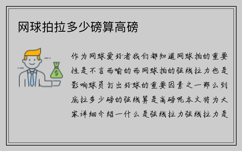 网球拍拉多少磅算高磅