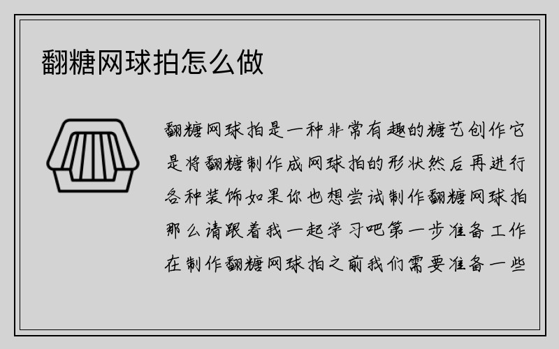 翻糖网球拍怎么做