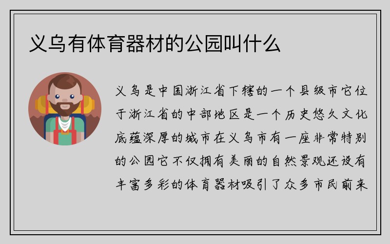 义乌有体育器材的公园叫什么