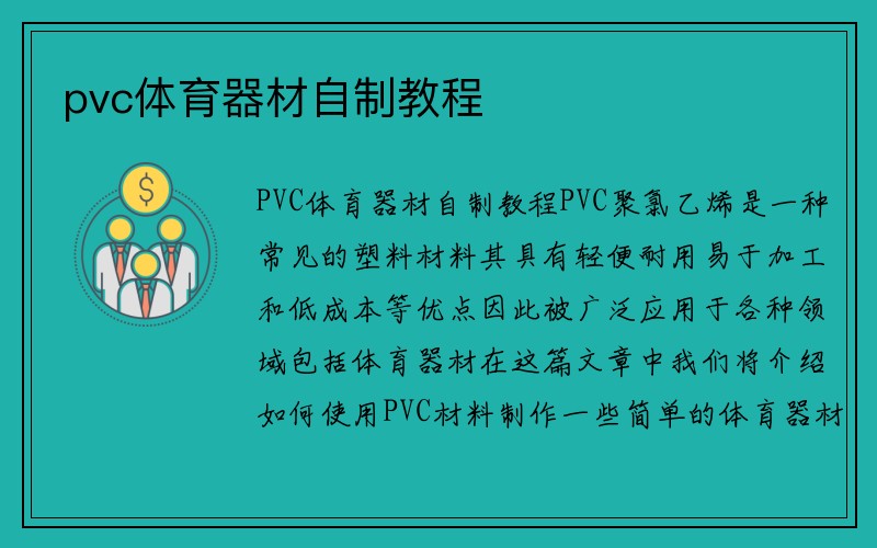 pvc体育器材自制教程