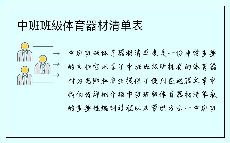 中班班级体育器材清单表