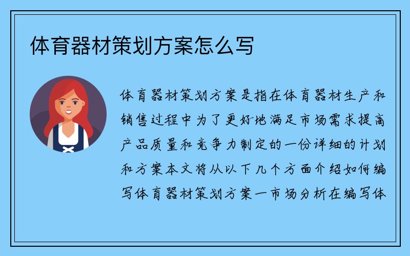 体育器材策划方案怎么写