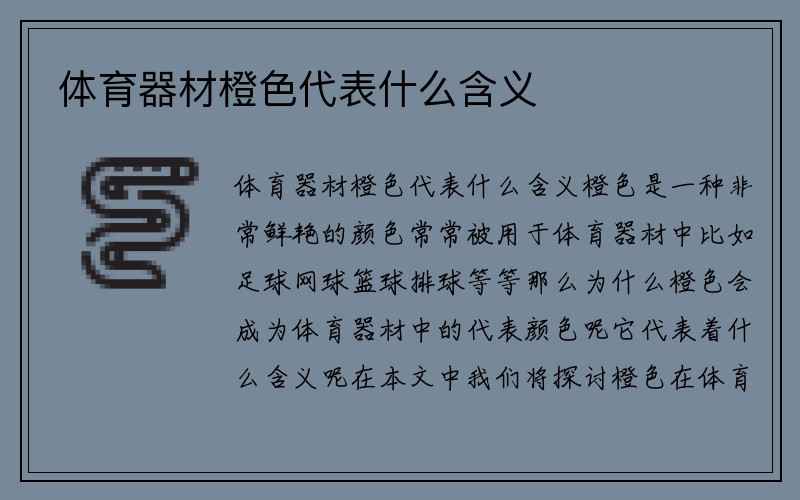 体育器材橙色代表什么含义