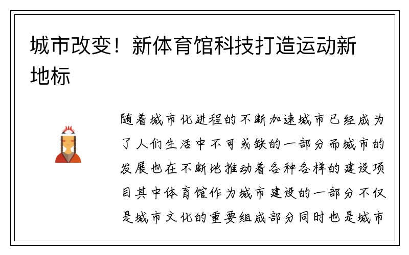 城市改变！新体育馆科技打造运动新地标