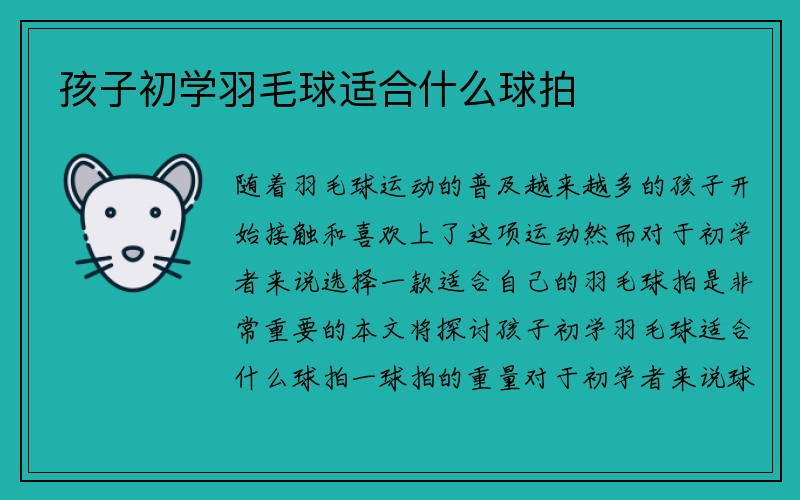 孩子初学羽毛球适合什么球拍