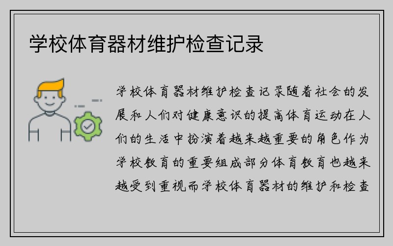 学校体育器材维护检查记录