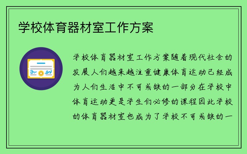 学校体育器材室工作方案