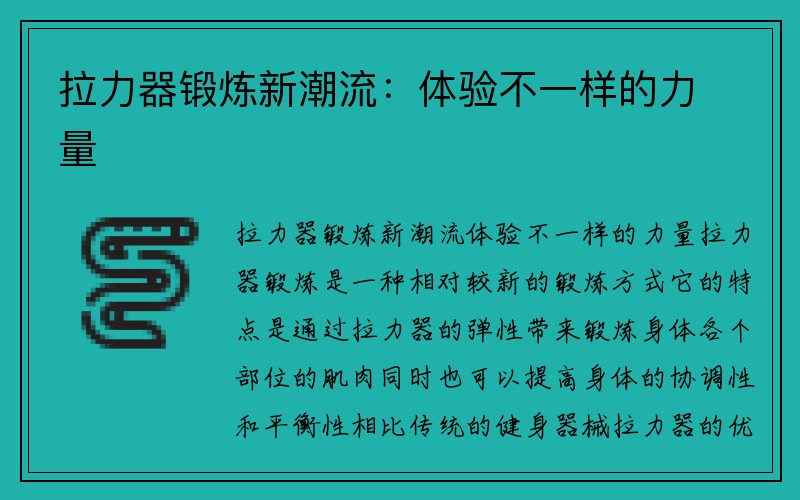 拉力器锻炼新潮流：体验不一样的力量