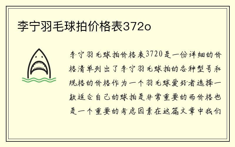 李宁羽毛球拍价格表372o