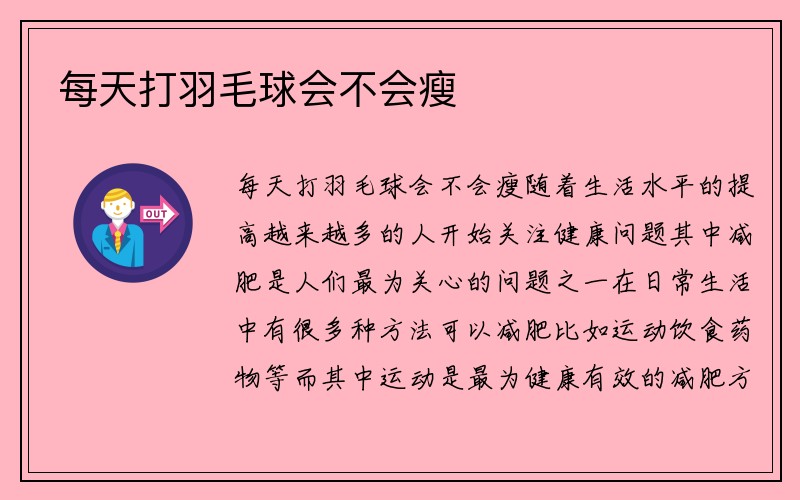 每天打羽毛球会不会瘦