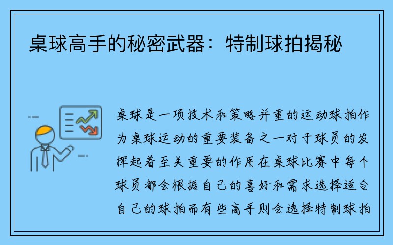 桌球高手的秘密武器：特制球拍揭秘