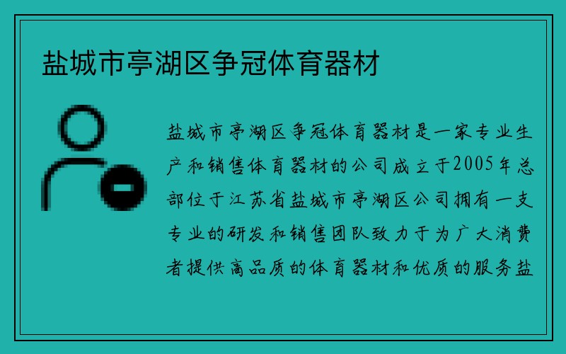 盐城市亭湖区争冠体育器材