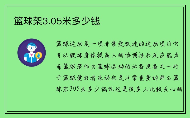 篮球架3.05米多少钱