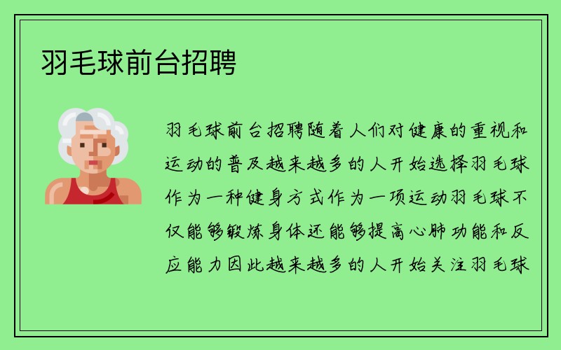 羽毛球前台招聘