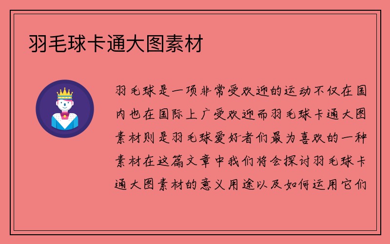 羽毛球卡通大图素材