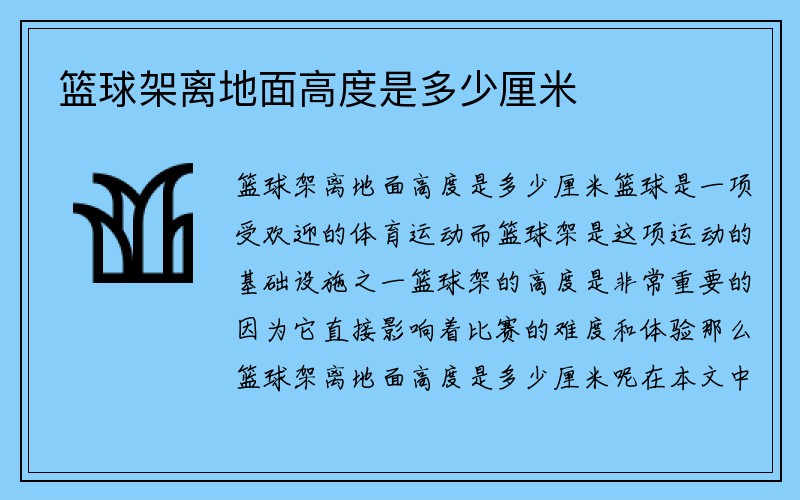 篮球架离地面高度是多少厘米